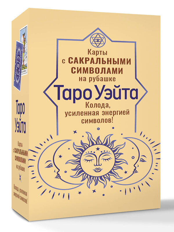 АСТ Артур Уэйт "Таро Уэйта. Карты с сакральными символами на рубашке" 562685 978-5-17-170892-4