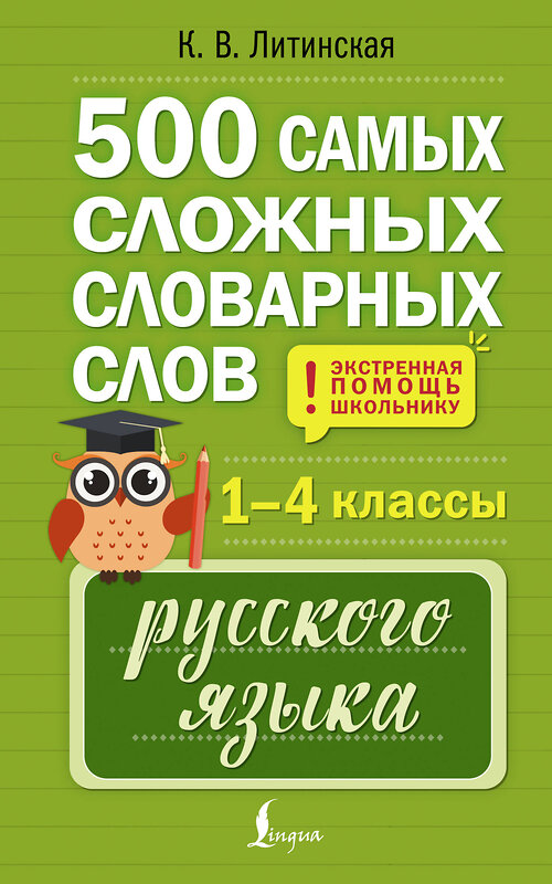 АСТ К. В. Литинская "500 самых сложных словарных слов русского языка для школьников. 1–4 классы" 562686 978-5-17-171200-6