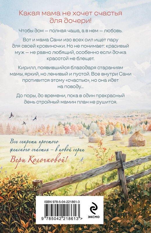 Эксмо Вера Колочкова "Добрая, злая" 562763 978-5-04-221861-3