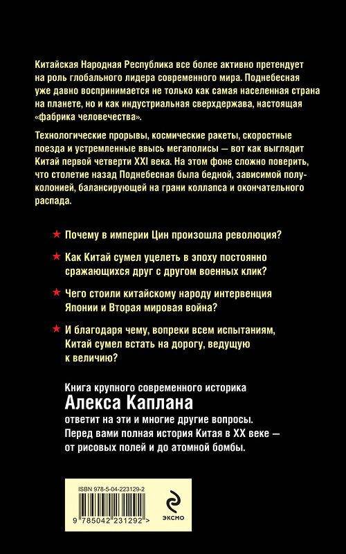 Эксмо Алекс Каплан "Китай в XX веке. От рисовых полей до атомной бомбы" 562767 978-5-04-223129-2