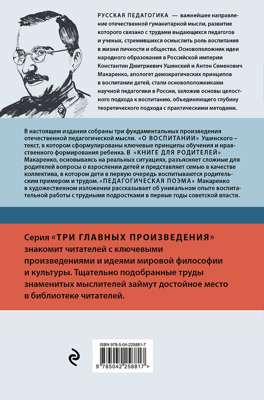 Эксмо Антон Макаренко, Константин Ушинский "Русская педагогика. Педагогическая поэма. Книга для родителей. О воспитании" 562768 978-5-04-225881-7