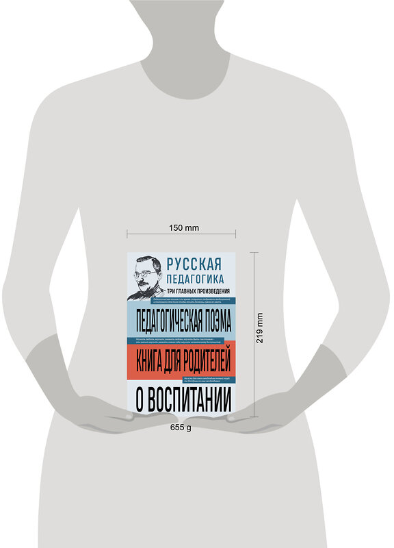 Эксмо Антон Макаренко, Константин Ушинский "Русская педагогика. Педагогическая поэма. Книга для родителей. О воспитании" 562768 978-5-04-225881-7