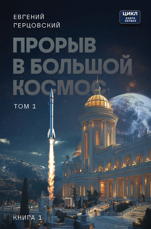 Эксмо Евгений Герцовский "Прорыв в большой космос. Том 1. Книга 1" 562771 978-5-60-543090-2