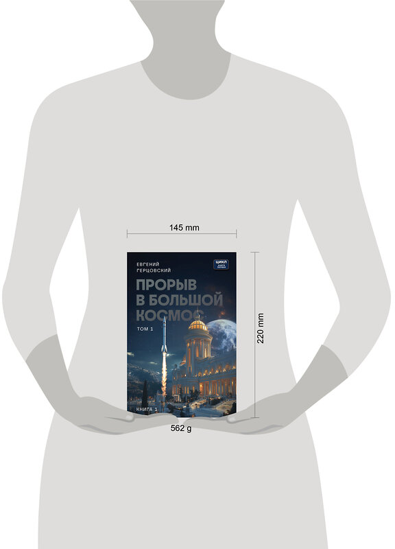 Эксмо Евгений Герцовский "Прорыв в большой космос. Том 1. Книга 1" 562771 978-5-60-543090-2
