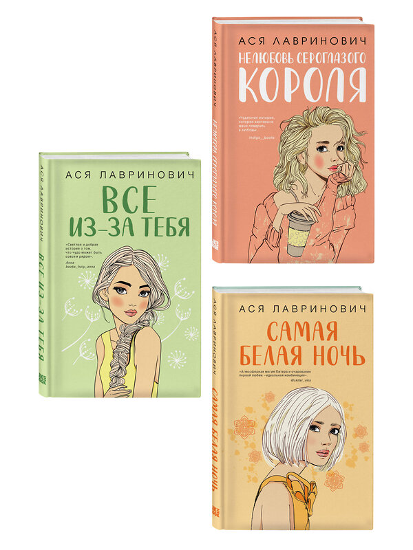 Эксмо Лавринович А. "Комплект из трех книг: Нелюбовь сероглазого короля + Самая белая ночь + Все из-за тебя" 562772 978-5-04-230539-9
