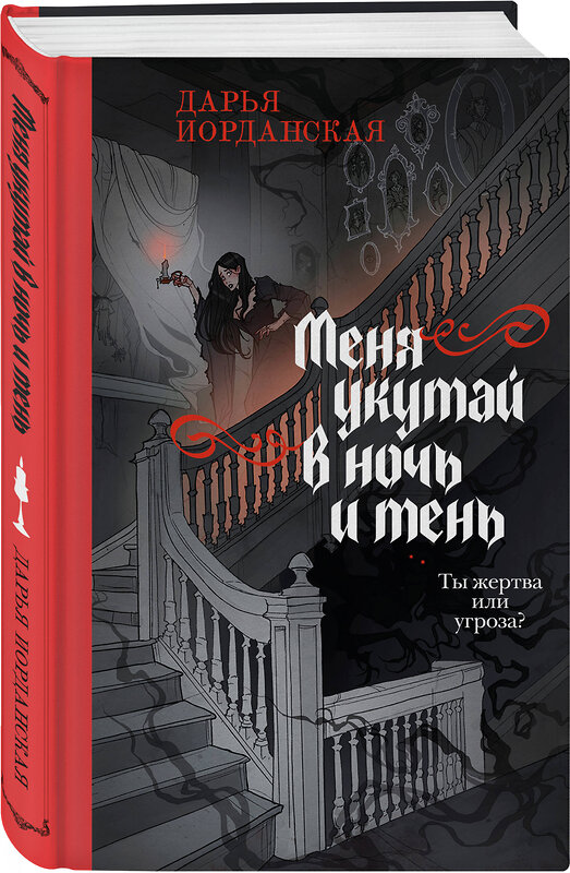 Эксмо Дарья Иорданская "Меня укутай в ночь и тень" 562773 978-5-04-210964-5
