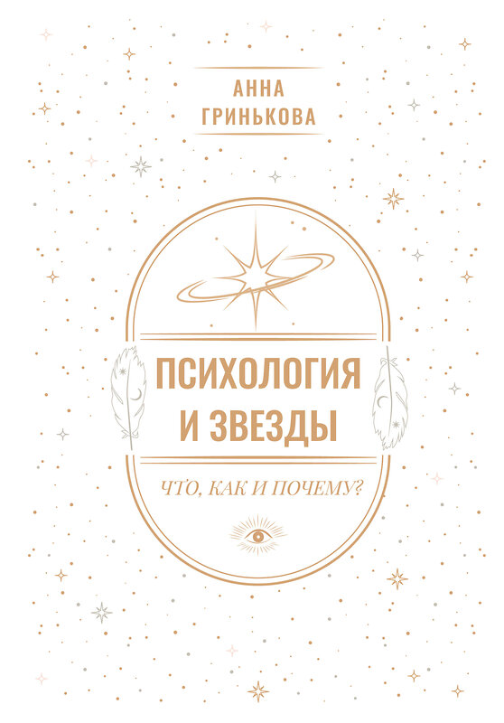 АСТ Анна Гринькова "Психология и звезды: что, как и почему?" 562782 978-5-17-178671-7