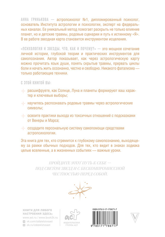 АСТ Анна Гринькова "Психология и звезды: что, как и почему?" 562782 978-5-17-178671-7