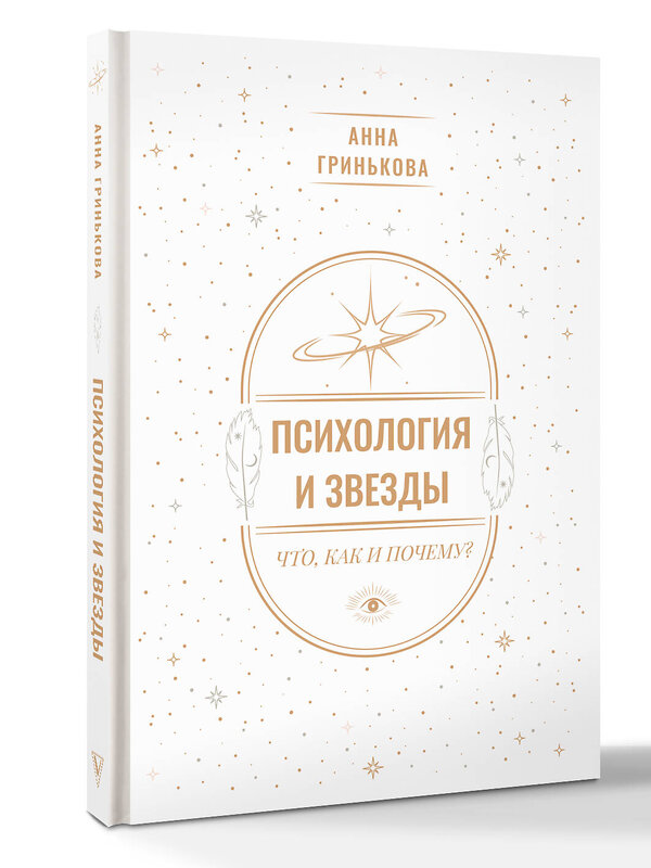 АСТ Анна Гринькова "Психология и звезды: что, как и почему?" 562782 978-5-17-178671-7