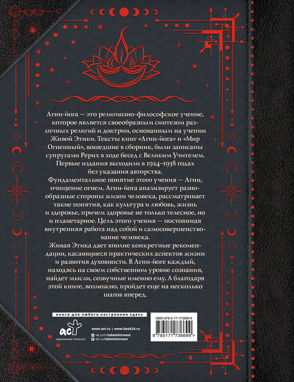 АСТ Рерих Е.И., Рерих Н.К. "Агни-йога. Учение Живой Этики" 562783 978-5-17-173669-9