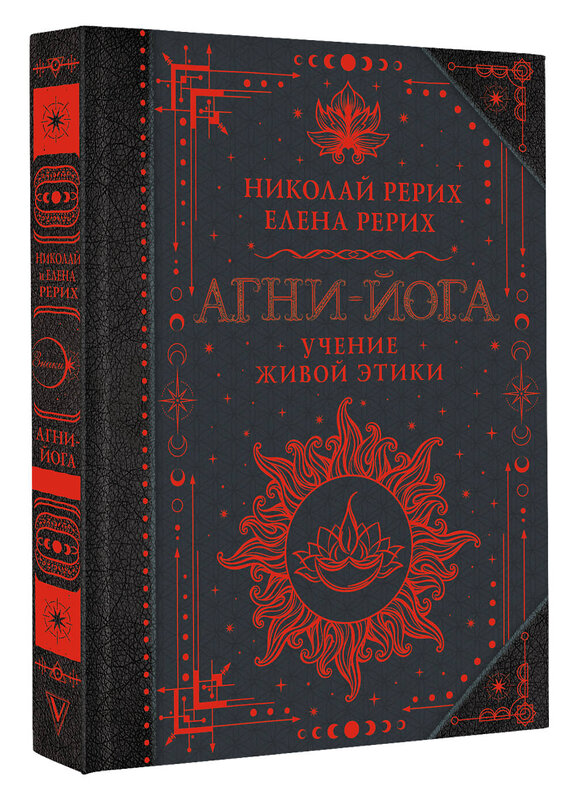АСТ Рерих Е.И., Рерих Н.К. "Агни-йога. Учение Живой Этики" 562783 978-5-17-173669-9