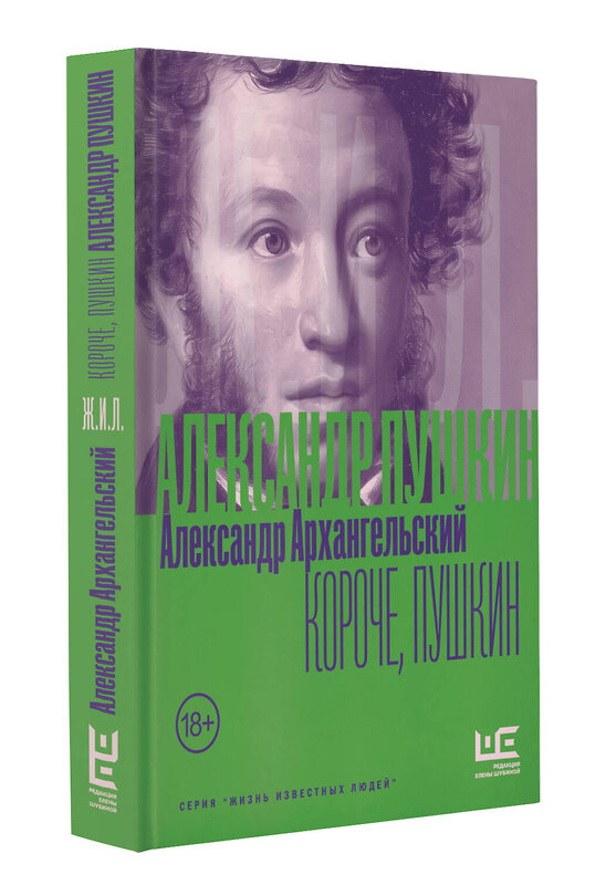 АСТ Александр Архангельский "Короче, Пушкин" 562785 978-5-17-179612-9
