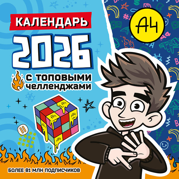 АСТ . "Влад А4. Календарь с топовыми челленджами на 2026 год" 562795 978-5-17-174219-5