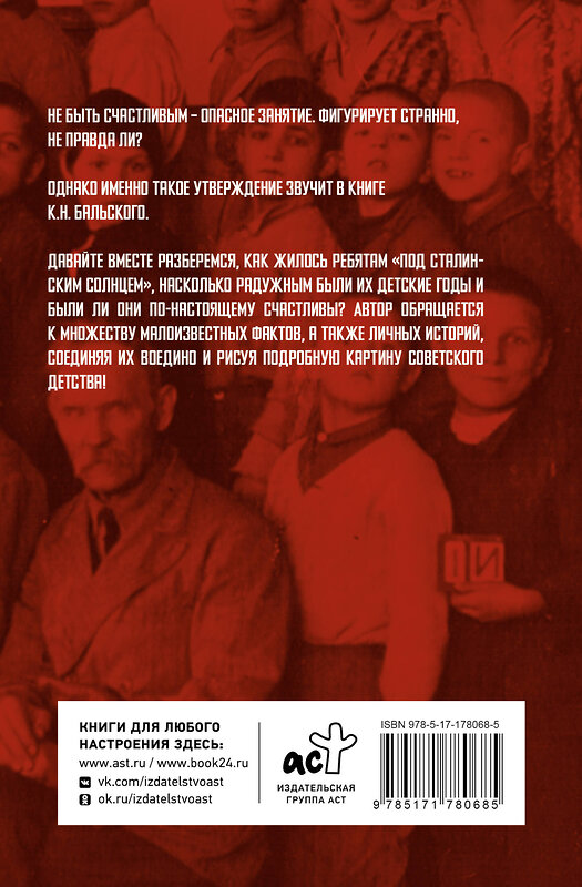 АСТ Бальский К.Н. "Советское детство" 562796 978-5-17-178068-5
