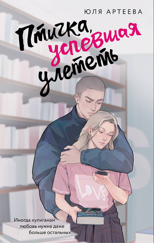 АСТ Юля Артеева "Птичка, успевшая улететь" 562799 978-5-17-174936-1