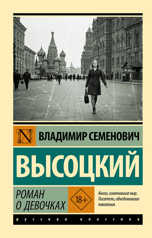АСТ Владимир Семенович Высоцкий "Роман о девочках" 562800 978-5-17-175127-2
