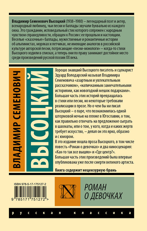 АСТ Владимир Семенович Высоцкий "Роман о девочках" 562800 978-5-17-175127-2