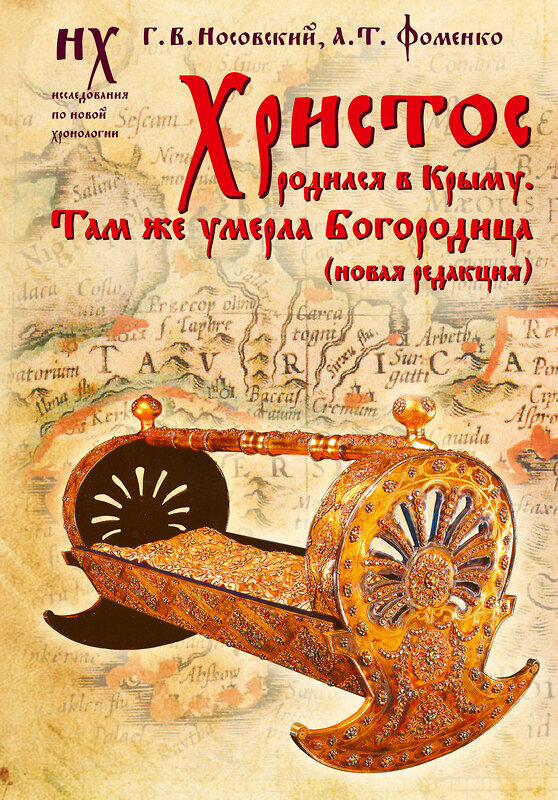 АСТ Носовский Г.В., Фоменко А.Т. "Христос родился в Крыму. Там же умерла Богородица (новая редакция)" 562808 978-5-17-175819-6