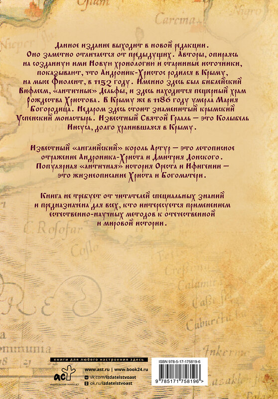 АСТ Носовский Г.В., Фоменко А.Т. "Христос родился в Крыму. Там же умерла Богородица (новая редакция)" 562808 978-5-17-175819-6