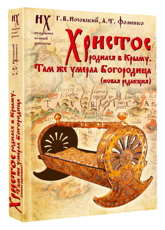 АСТ Носовский Г.В., Фоменко А.Т. "Христос родился в Крыму. Там же умерла Богородица (новая редакция)" 562808 978-5-17-175819-6