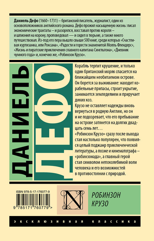 АСТ Даниель Дефо "Робинзон Крузо" 562818 978-5-17-176077-9