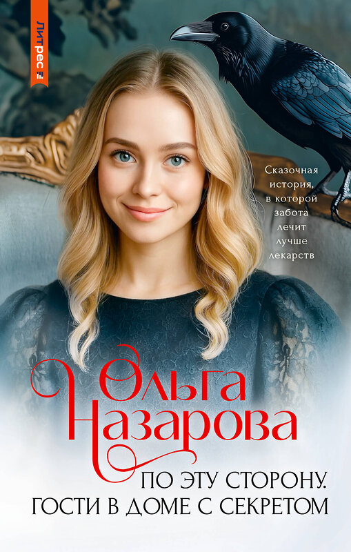 АСТ Ольга Назарова "По эту сторону. Гости в доме с секретом" 562819 978-5-17-176785-3