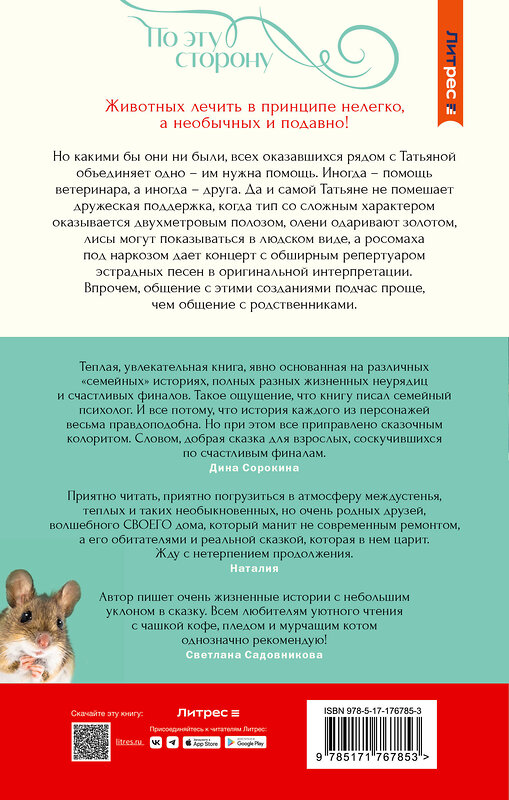 АСТ Ольга Назарова "По эту сторону. Гости в доме с секретом" 562819 978-5-17-176785-3
