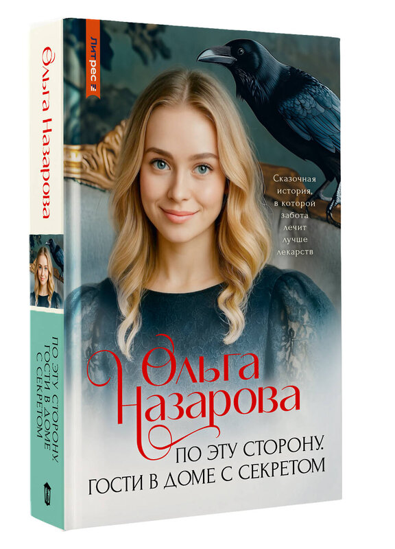 АСТ Ольга Назарова "По эту сторону. Гости в доме с секретом" 562819 978-5-17-176785-3
