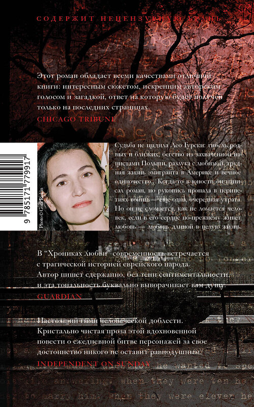АСТ Николь Краусс "Хроники любви" 562820 978-5-17-177991-7