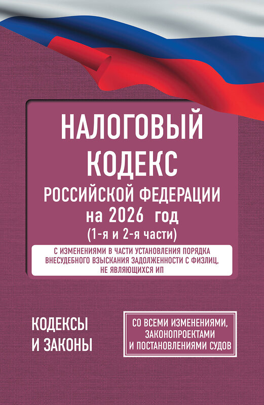 АСТ . "Налоговый кодекс Российской Федерации на 2026 год (1-я и 2-я части). Со всеми изменениями, законопроектами и постановлениями судов" 562821 978-5-17-177194-2