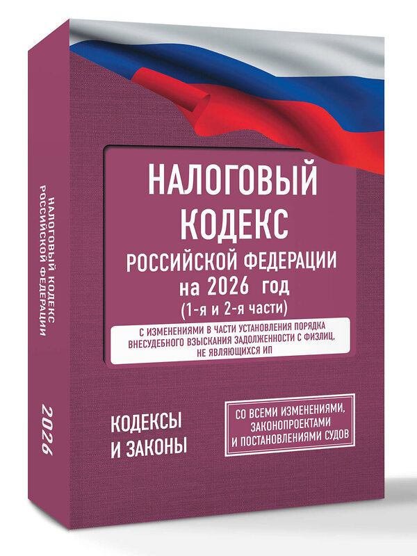 АСТ . "Налоговый кодекс Российской Федерации на 2026 год (1-я и 2-я части). Со всеми изменениями, законопроектами и постановлениями судов" 562821 978-5-17-177194-2