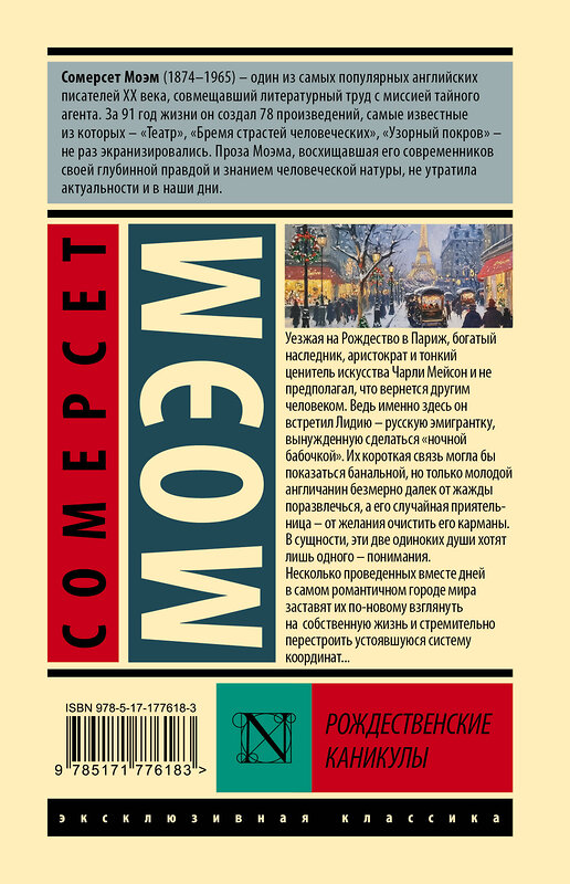 АСТ Сомерсет Моэм "Рождественские каникулы" 562825 978-5-17-177618-3