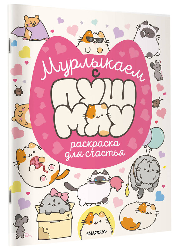 АСТ . "Мурлыкаем с Пушмяу: раскраска для счастья" 562826 978-5-17-177626-8