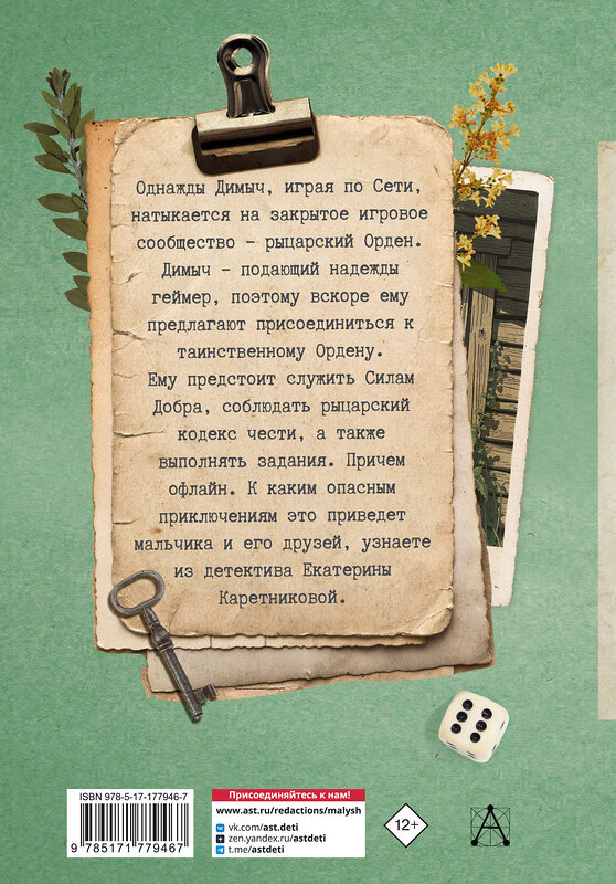 АСТ Каретникова Е.А. "Игра с неизвестными" 562836 978-5-17-177946-7
