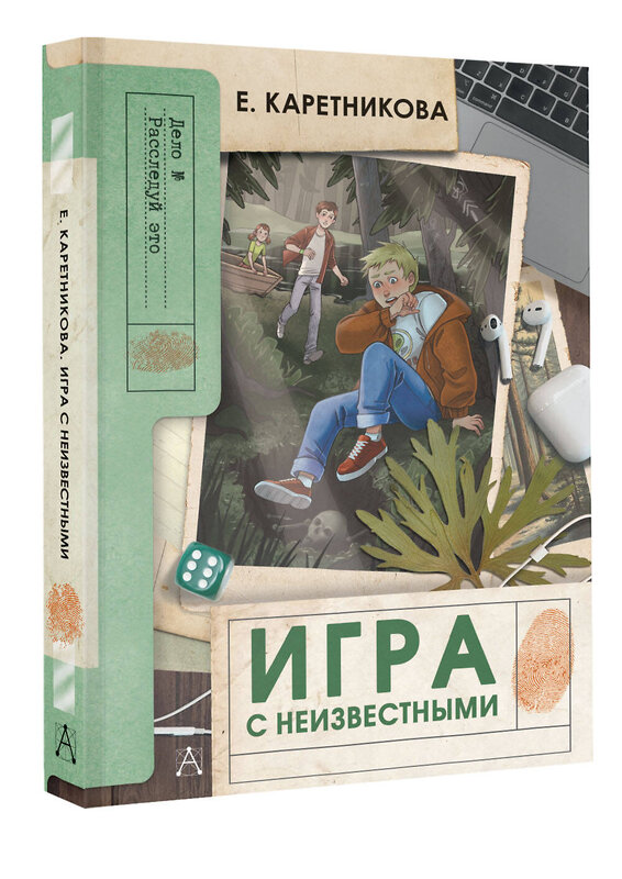 АСТ Каретникова Е.А. "Игра с неизвестными" 562836 978-5-17-177946-7