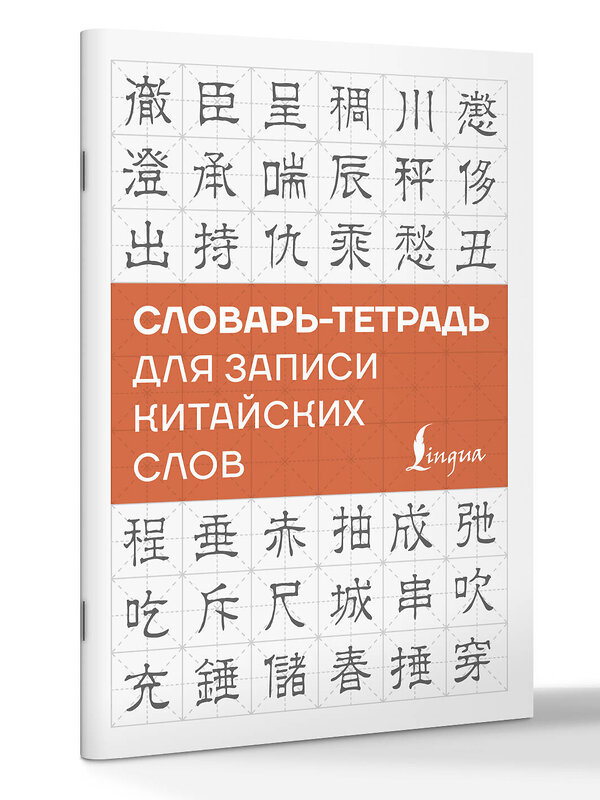 АСТ . "Словарь-тетрадь для записи китайских слов" 562844 978-5-17-178311-2
