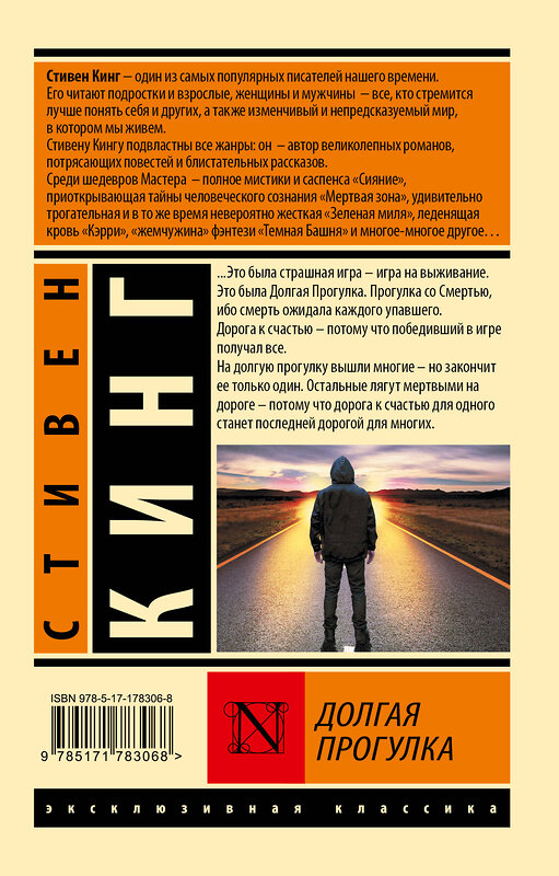 АСТ Стивен Кинг "Долгая Прогулка" 562845 978-5-17-178306-8