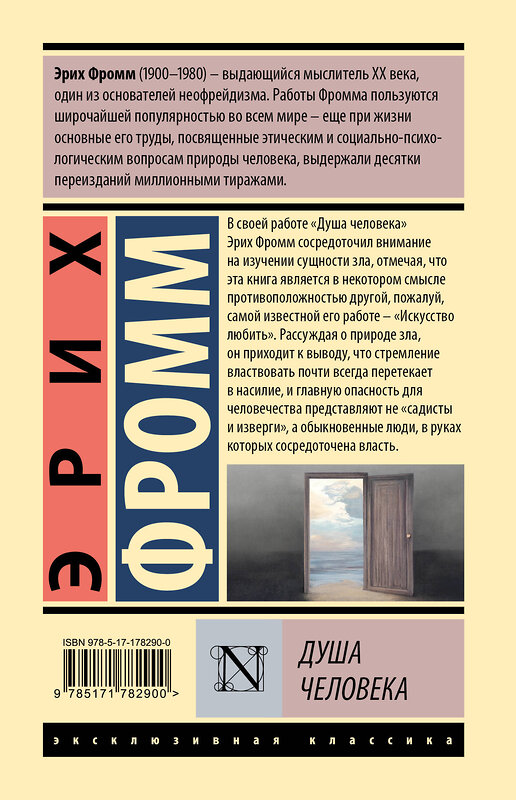 АСТ Эрих Фромм "Душа человека" 562848 978-5-17-178290-0