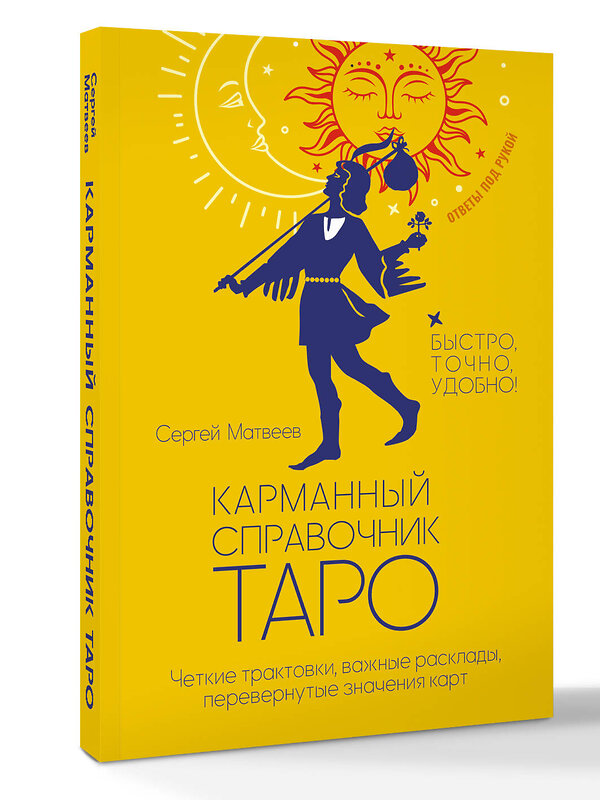 АСТ Сергей Матвеев "Карманный справочник Таро. Четкие трактовки, важные расклады, перевернутые значения карт" 562859 978-5-17-179132-2