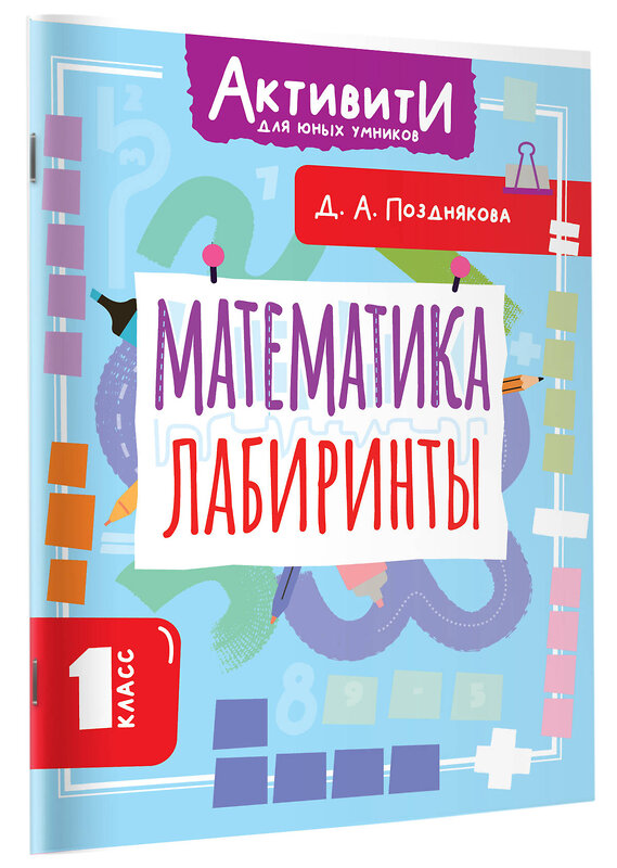 АСТ Позднякова Д.А. "Математика. Лабиринты. 1 класс" 562861 978-5-17-178756-1
