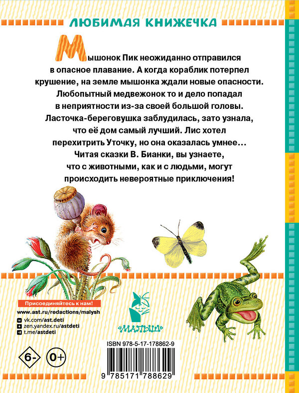 АСТ Бианки В.В. "Мышонок Пик. Сказки" 562868 978-5-17-178862-9