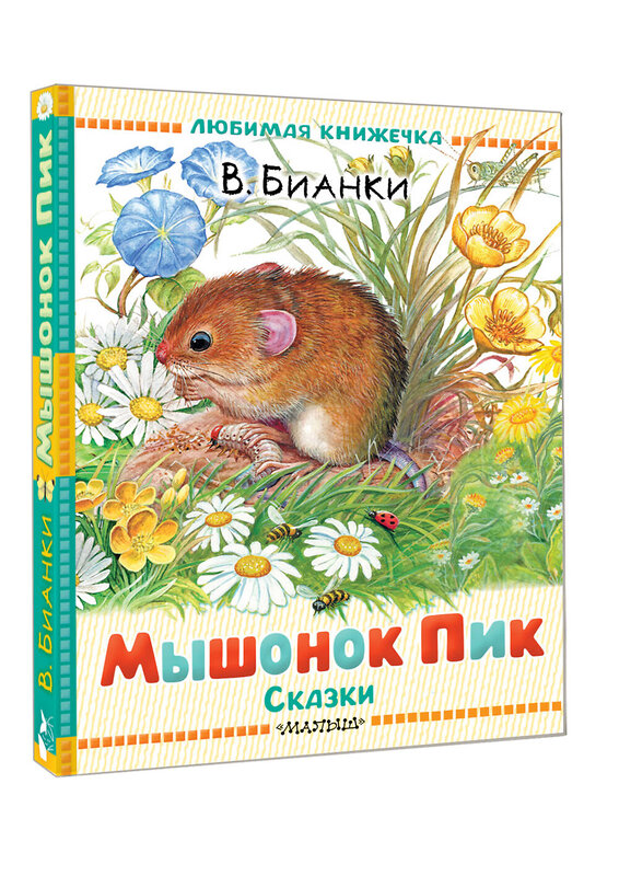 АСТ Бианки В.В. "Мышонок Пик. Сказки" 562868 978-5-17-178862-9