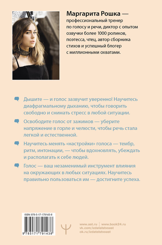 АСТ Маргарита Рошка "Голос решает: техники уверенного звучания и харизмы. Упражнения и практики для управления эмоциями, естественного влияния и контроля внимания" 562875 978-5-17-179143-8