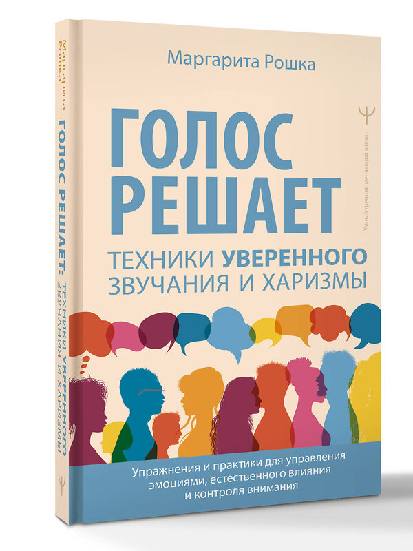 АСТ Маргарита Рошка "Голос решает: техники уверенного звучания и харизмы. Упражнения и практики для управления эмоциями, естественного влияния и контроля внимания" 562875 978-5-17-179143-8