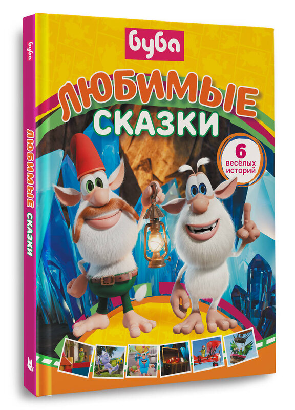 АСТ Саморядова Е.А. "Буба. Любимые сказки (сборник)" 562877 978-5-17-179049-3