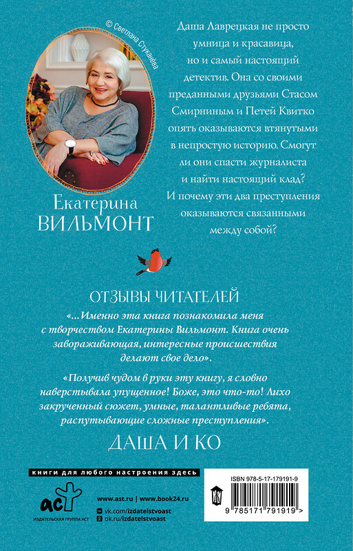 АСТ Екатерина Вильмонт "Секрет пропавшего клада" 562883 978-5-17-179191-9