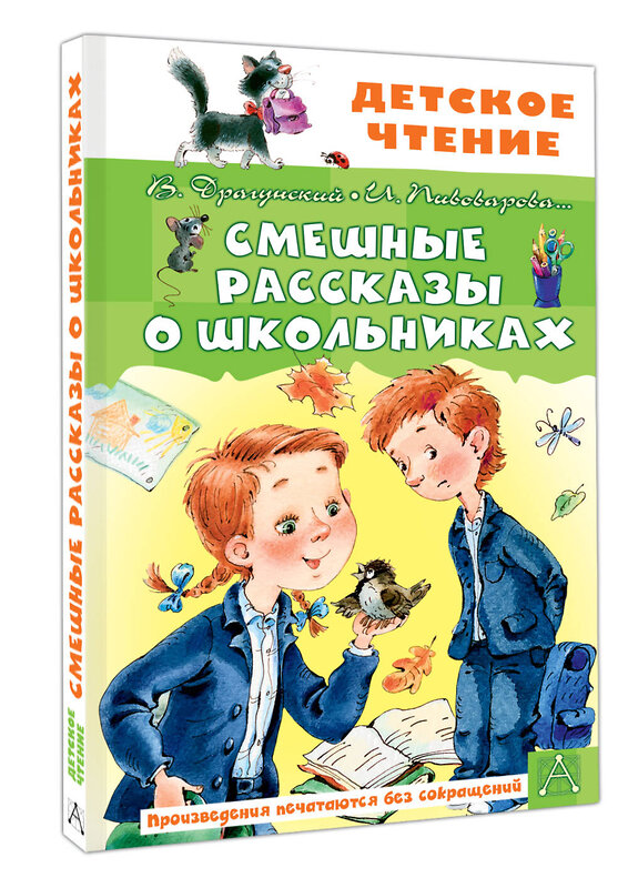 АСТ В. Драгунский, И. Пивоварова "Смешные рассказы о школьниках" 562884 978-5-17-179307-4