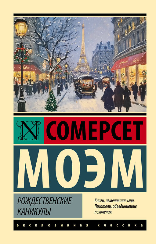 АСТ Сомерсет Моэм "Рождественские каникулы" 562891 978-5-17-179789-8