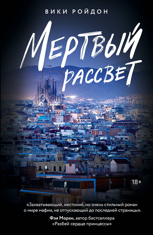 АСТ Вики Ройдон "Мертвый рассвет" 562892 978-5-17-178225-2