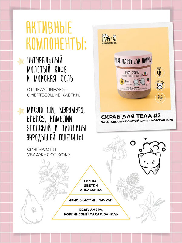 Happy Lab Набор для ухода за телом Sweet Dreams: гель для душа, скраб для тела, 300 мл, 240 г 566111 28085